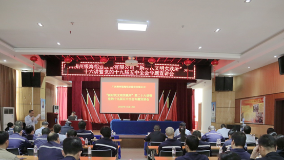 Liuzhou Yinhai Aluminum held the 26th lecture of "New Era Civilization Practice Institute" and the thematic lecture of the Fifth Plenary Session of the 19th CPC Central Committee